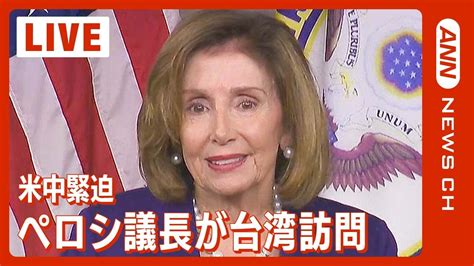 【最新情報】ペロシ米下院議長 台湾訪問「台湾との連携は重要」中国は猛反発「必ず代償を払うことになる」★最新ニュース 随時更新中★ 2022年