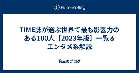 Time誌が選ぶ世界で最も影響力のある100人【2023年版】一覧＆エンタメ系解説 第三のブログ