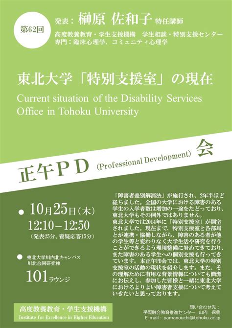 第62回正午pd会「東北大学「特別支援室」の現在」を開催しました。 東北大学 高度教養教育・学生支援機構「学際融合教育推進センター」