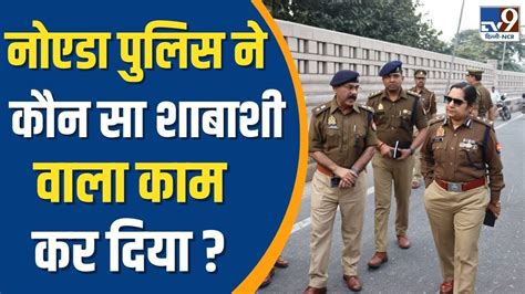 Greater Noida Crime News Noida Police ने कौन सा शाबाशी वाला काम कर