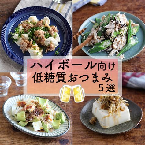 低糖質が嬉しい！おすすめおつまみレシピ5選【ハイボール編】