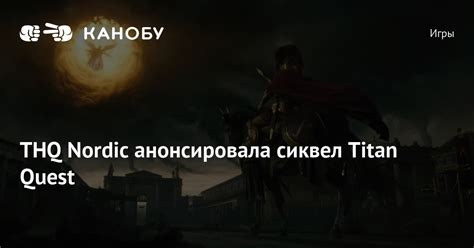 THQ Nordic анонсировала сиквел Titan Quest Канобу