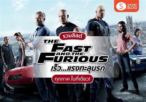 รวม Fast And Furious เร็วแรงทะลุนรกทุกภาค ย้อนวันวานแบบครบรส