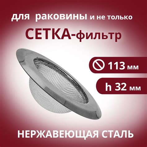 Сетка для раковины для кухни 11,3 см / ситечко, сито, сеточка, решетка ...