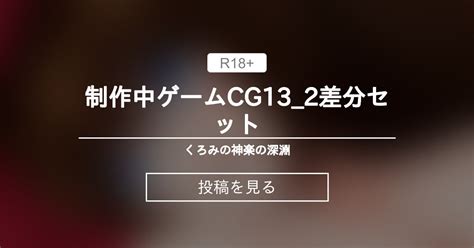 【オリジナル】 制作中ゲームcg132差分セット くろみの神楽の深淵 くろみの神楽の投稿｜ファンティア Fantia