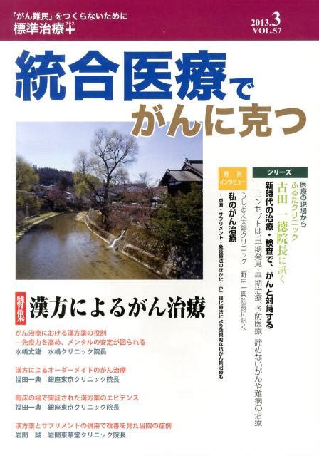 楽天ブックス 統合医療でがんに克つ（57） 「がん難民」をつくらないために標準治療＋ 統合医療学術協議会