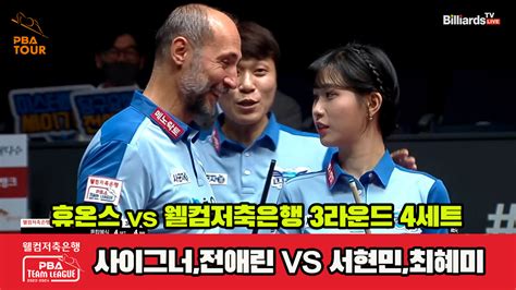 다음스포츠 4세트 Hl 휴온스사이그너전애린 Vs 웰컴저축은행서현민최혜미 웰컴저축은행 Pba 팀리그 2023