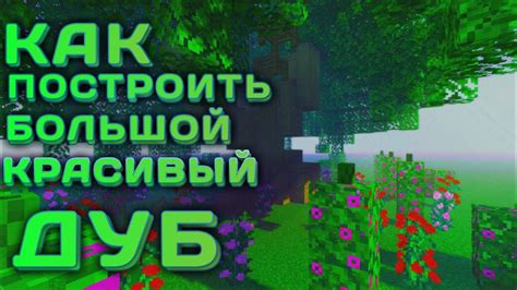 Большой Красивый Дуб / Майнкрафт. - YouTube