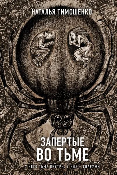 Запертые во тьме by Наталья Тимошенко | Goodreads