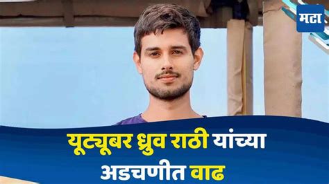 Youtuber Dhruv Rathee यूट्यूबर ध्रुव राठीच्या अडचणीत वाढ दिल्ली कोर्टात 6 ऑगस्टला होणार