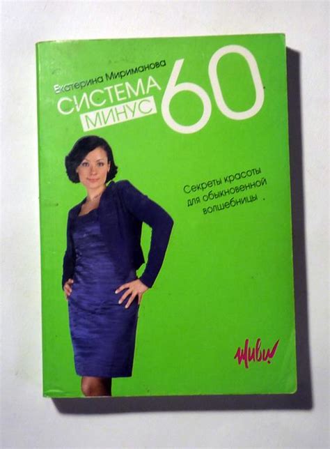 Система Минус 60, или Секреты красоты обыкновенной волшебницы ...