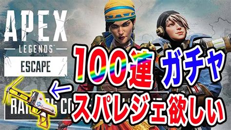 【apex】ガチャ100連でワットソンのスパレジェを出したい生配信だゾ！【ガチャ配信】 Apex動画まとめ