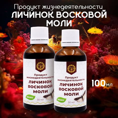 Урал / Продукт жизнедеятельности личинок восковой моли Огневка, ПЖВМ ...