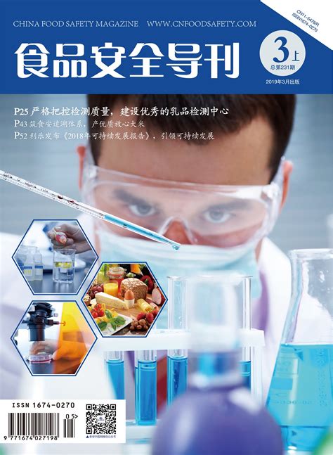 2019年 3月上期 食品安全导刊 食品安全导刊 食安中国网