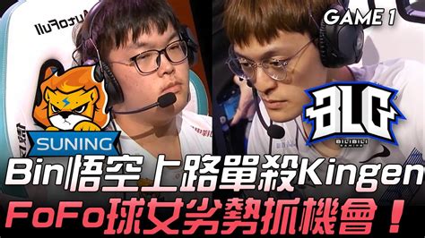 SN vs BLG Bin悟空上路單殺Kingen FoFo球女劣勢抓機會 Game 1 2020 LPL夏季賽精華