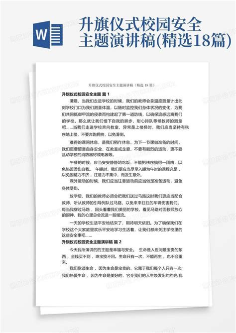 升旗仪式校园安全主题演讲稿 精选18篇 Word模板下载 编号qgdxkyjw 熊猫办公