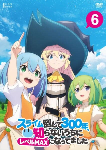 Dvd「スライム倒して300年、知らないうちにレベルmaxになってました 第6巻」作品詳細 Geo Online ゲオオンライン