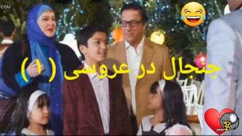 ️🤣 فیلم جنجال در عروسی ۱ با حضور نعیمه نظامدوست ️ فیلو