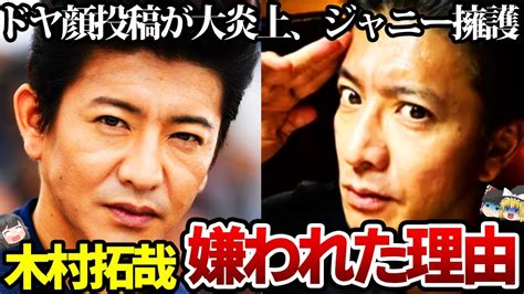 【ゆっくり解説】木村拓哉が世間から嫌われてしまった理由空気の読めない発言連発 Youtube