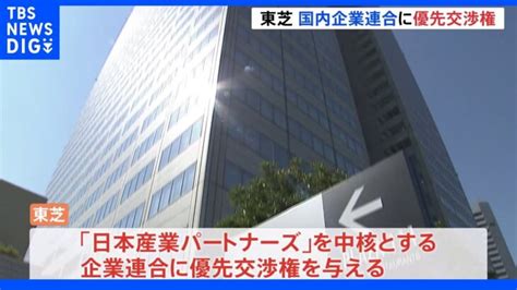 東芝 新たな再編案をめぐり国内の投資ファンドを中核とする国内企業連合に優先交渉権｜tbs News Dig │ 【気ままに】ニュース速報