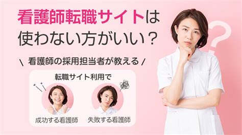 看護師転職サイトは使わない方がいいって本当？利用のデメリットとは 株式会社カケハシ スカイソリューションズ