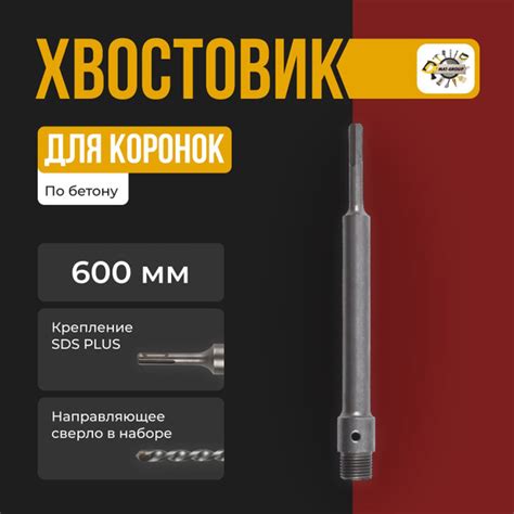Удлинитель хвостовик для коронки SDS-PLUS 600 мм для перфоратора с ...