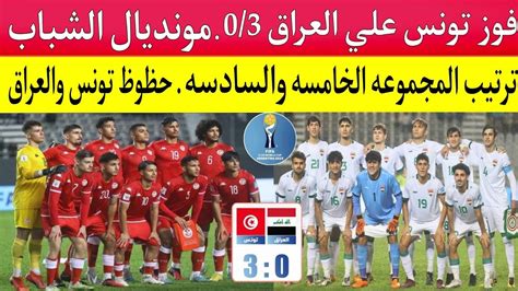 كأس العالم للشباب تحت 20 سنه الأرجنتين 2023فوز كبير ل تونس علي العراق