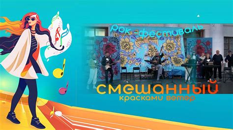 Рок-фестиваль "Смешанный красками ветер" (полная версия) - YouTube