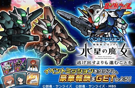 「line ガンダム ウォーズ」『機動戦士ガンダム 水星の魔女』イベント第3弾を開催！ 2023年6月23日 エキサイトニュース