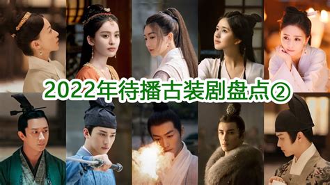 古装剧盘点2022年待播古装剧第2弹你最期待哪一部Most Anticipated Upcoming Chinese