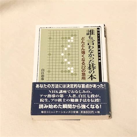 代購代標第一品牌－樂淘letao－【誰も言わなかった碁の本 どんどん強くなる22の急所】囲碁 棋書