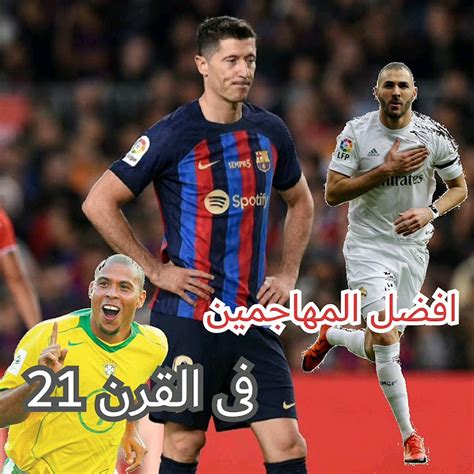 افضل 5 مهاجمين فى القرن 21 من موقع سكور 90 Football دوريابطالاوروبا