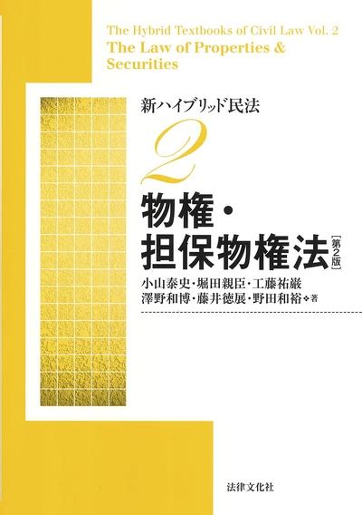 新ハイブリッド民法2 物権・担保物権法〔第2版〕 Business Lawyers Library