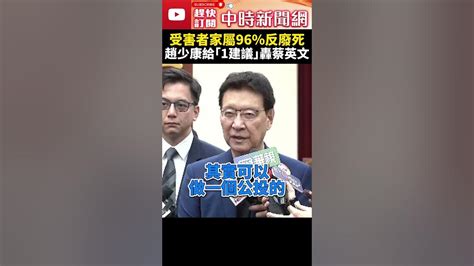 死刑存廢激辯！受害者家屬96 反廢死 趙少康轟：大法官怎可單獨決定？ Chinatimes Shorts 趙少康 廢死 死刑 存廢 憲法 法庭 辯論 司法 被害者