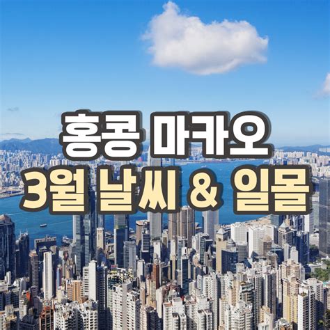 홍콩 마카오 3월 날씨 옷차림 일몰 해지는 시간