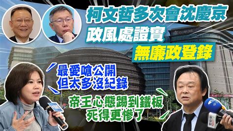 【每日必看】柯見沈慶京 未廉政登錄 政風處證實 匯報廉政署｜北市警估519上街約 1000人 議員驚喊 看不起小草 20240511 Youtube