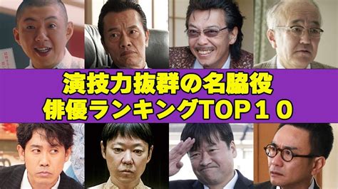 演技力抜群の名脇役俳優ランキングtop10！あの名脇役の意外な性格やエピソードに驚愕！！ Youtube