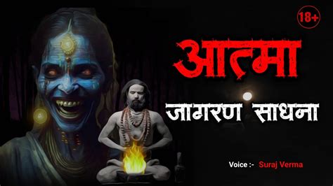 आतम जगरण सधन Aghori aur Pretni Horror Stories True Story