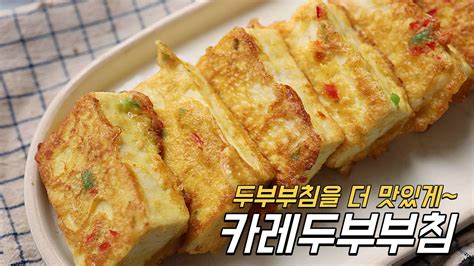 두부부침 이거 넣으면 X 2배 더 맛있습니다 Youtube