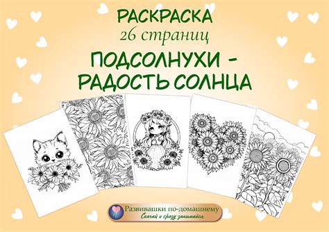 Просто попробуй раскрасить подсолнухи, чтобы поднять себе настроение ...