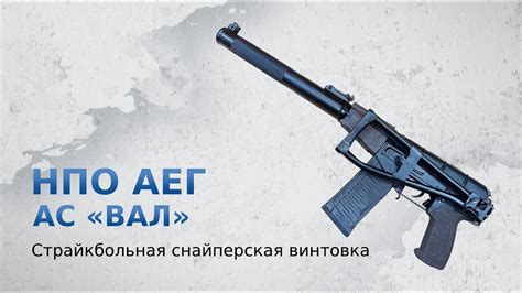 Страйкбольная снайперская винтовка НПО АЕГ АС «ВАЛ» - YouTube