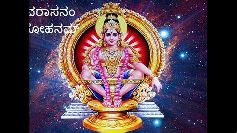 HARIVARASANAM SONG LYRICS IN KANNADA SWAMY AYYAPPA SHARANAM AYYAPPA