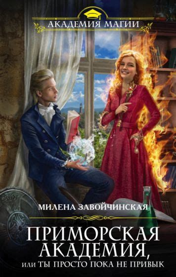 Автор: Завойчинская Милена Валерьевна | новинки 2022 | книжный интернет ...