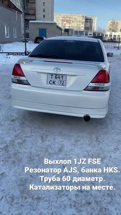 Выхлоп 1JZ FSE. Катализаторы на месте. Труба 60мм. Резонатор AJS. Банка ...
