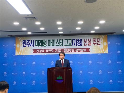 신경호 강원교육감 예비 후보 원주에 마이스터고 신설