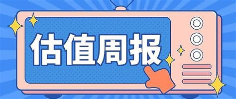 【定投君说基金】2021估值周报第34期基金证券什么值得买