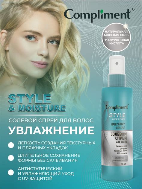 Спрей Compliment солевой для укладки волос 200 мл - купить с доставкой ...
