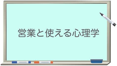 営業と使える心理学 元りく社労士のよもやま