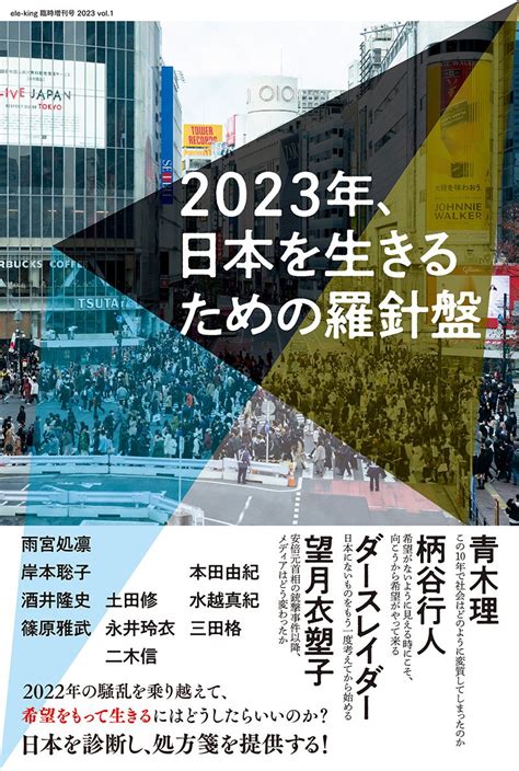 Ele King臨時増刊号 2023年、日本を生きるための羅針盤