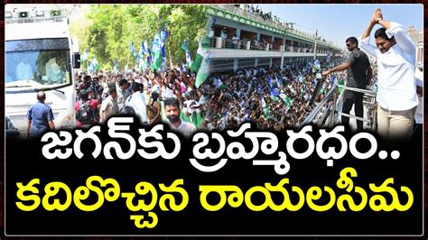 CM YS Jagan Craze In Memantha Siddham Bus Yatra PDTV News YouTube